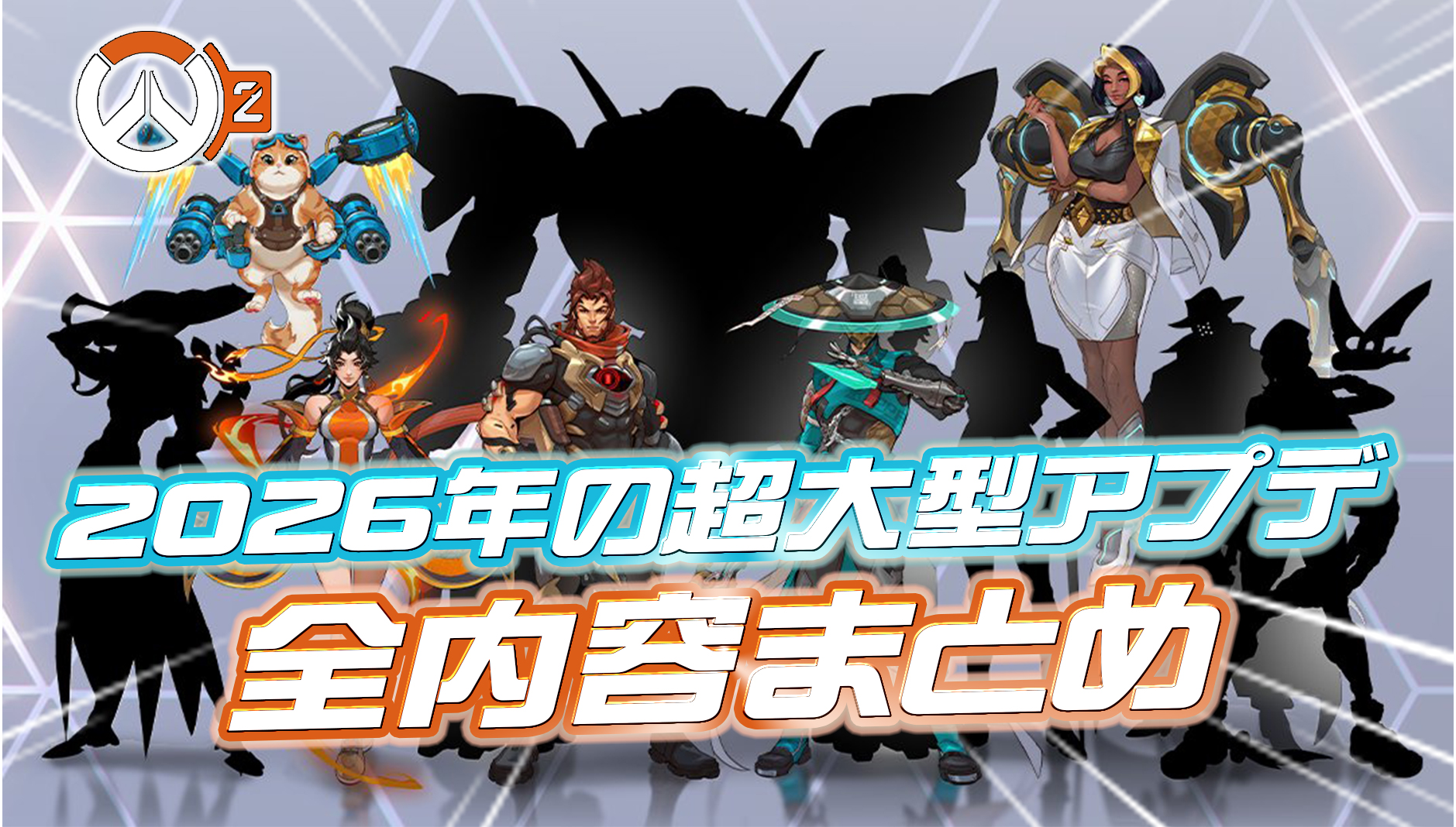 【OW】2026年の超大型アプデ内容まとめ