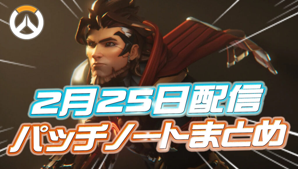 【OW】2月25日配信のパッチノートまとめ