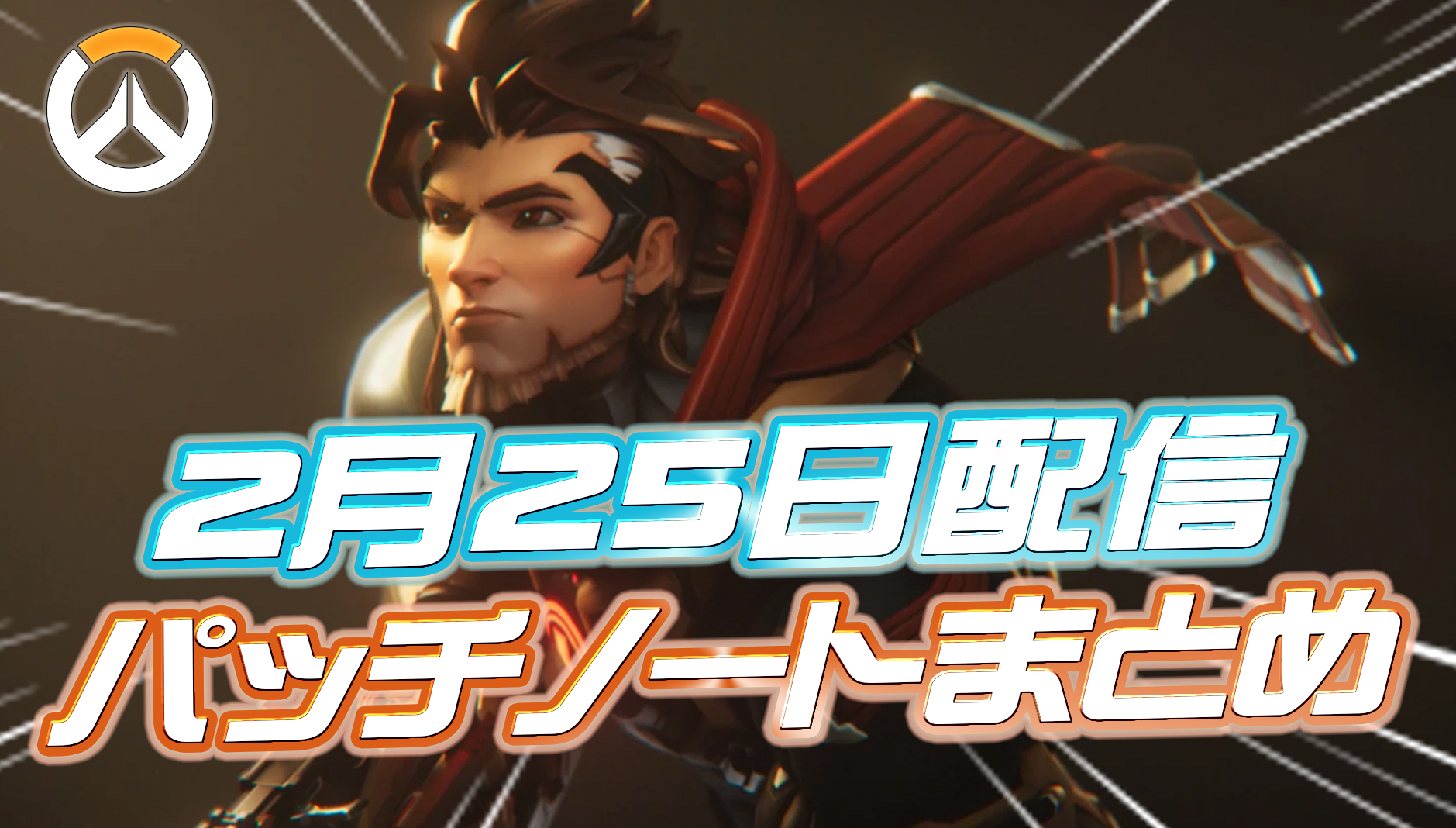 【OW】2月25日配信のパッチノートまとめ