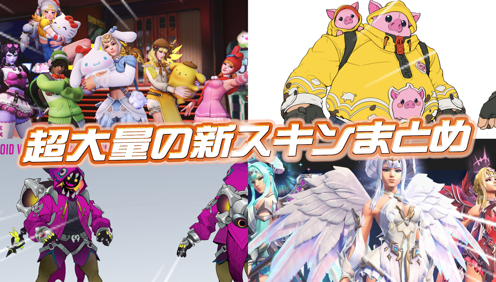 【OW】今後登場する新スキン関連情報まとめ