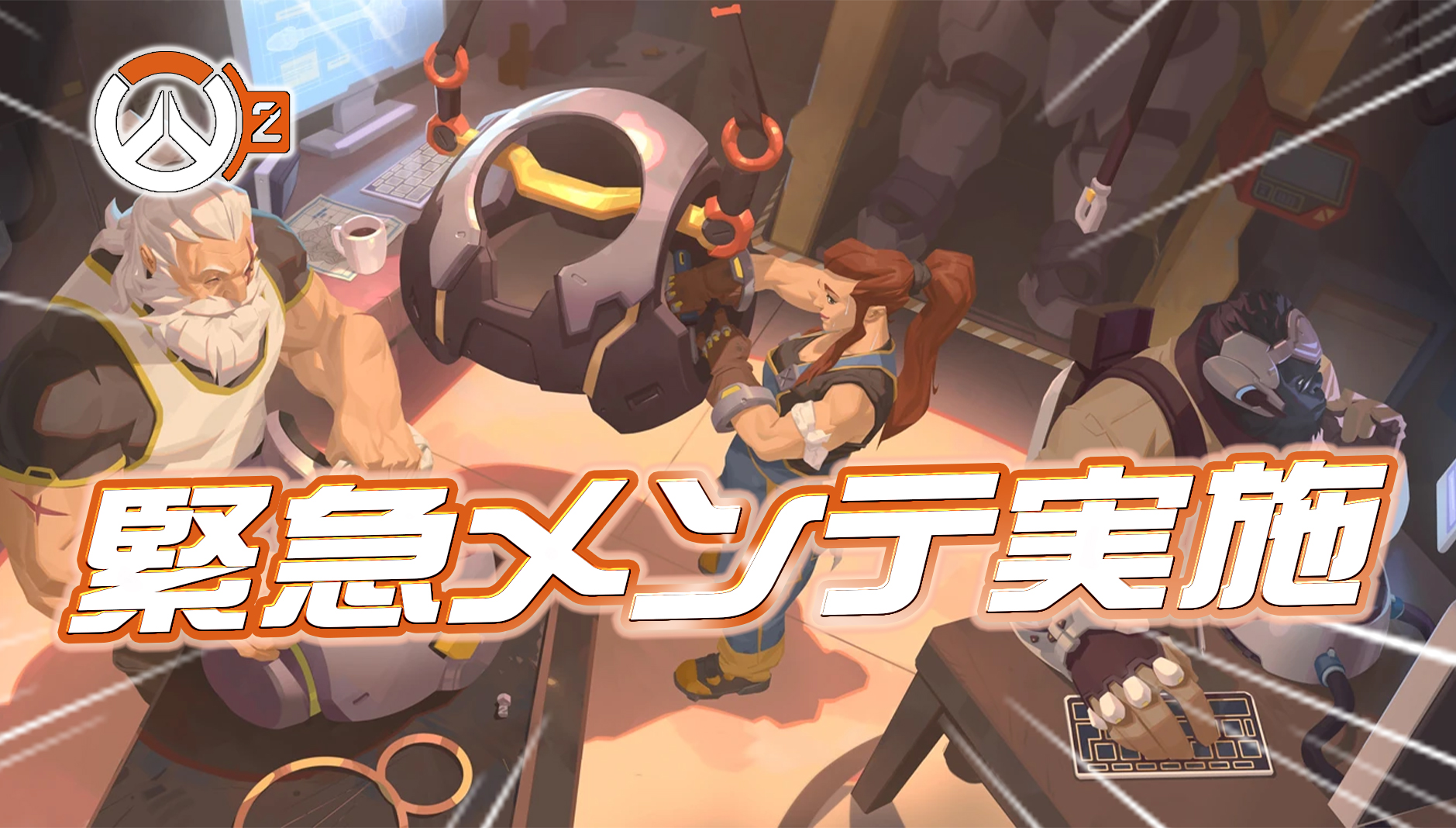 【緊急メンテ】Overwatchが本日サーバー停止