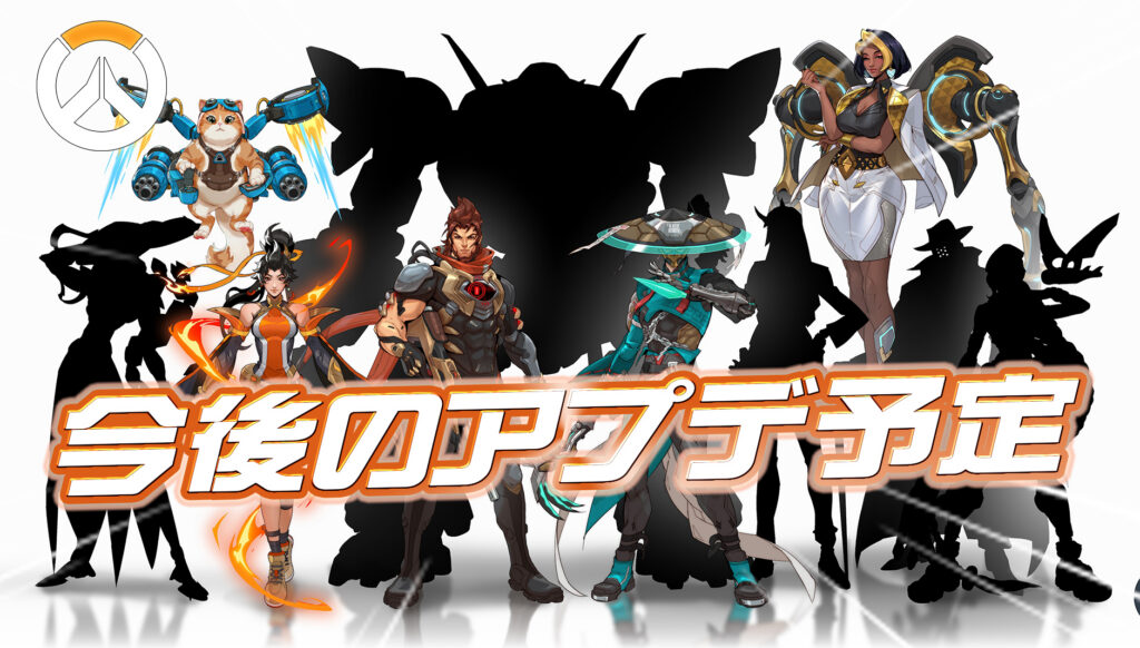 【OW】今後のアプデ予定まとめ