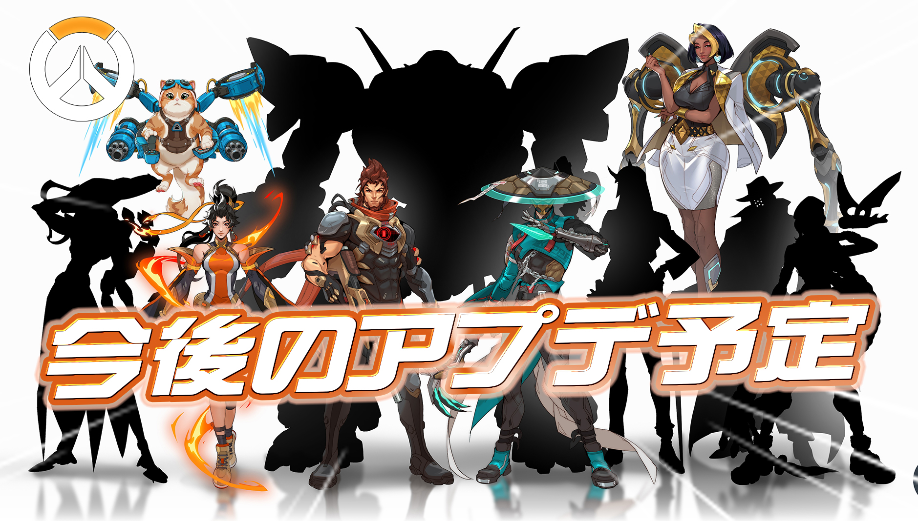 【OW】今後のアプデ予定まとめ