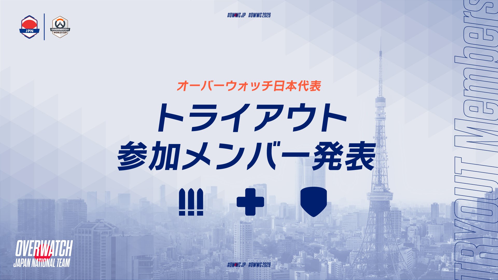 【速報】OWWC日本代表トライアウト参加メンバーが発表