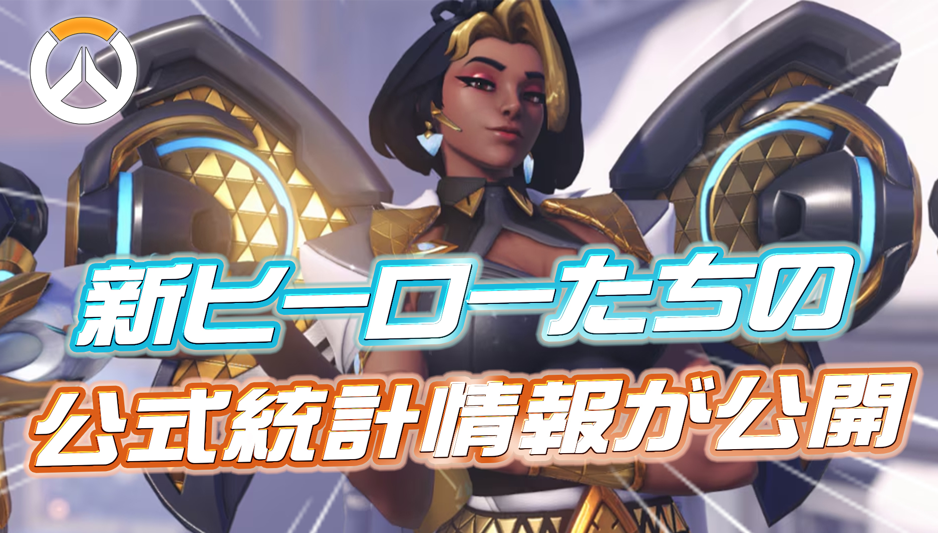 【OW】新ヒーローに関する公式の統計情報が公開