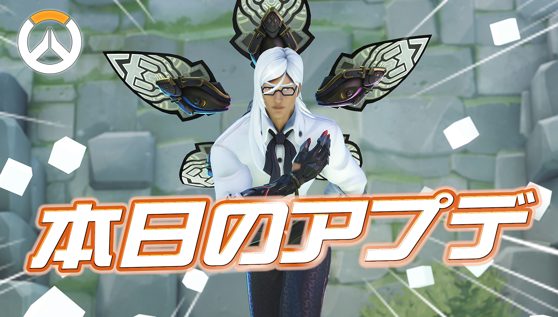 【OW】本日のアプデ内容まとめ