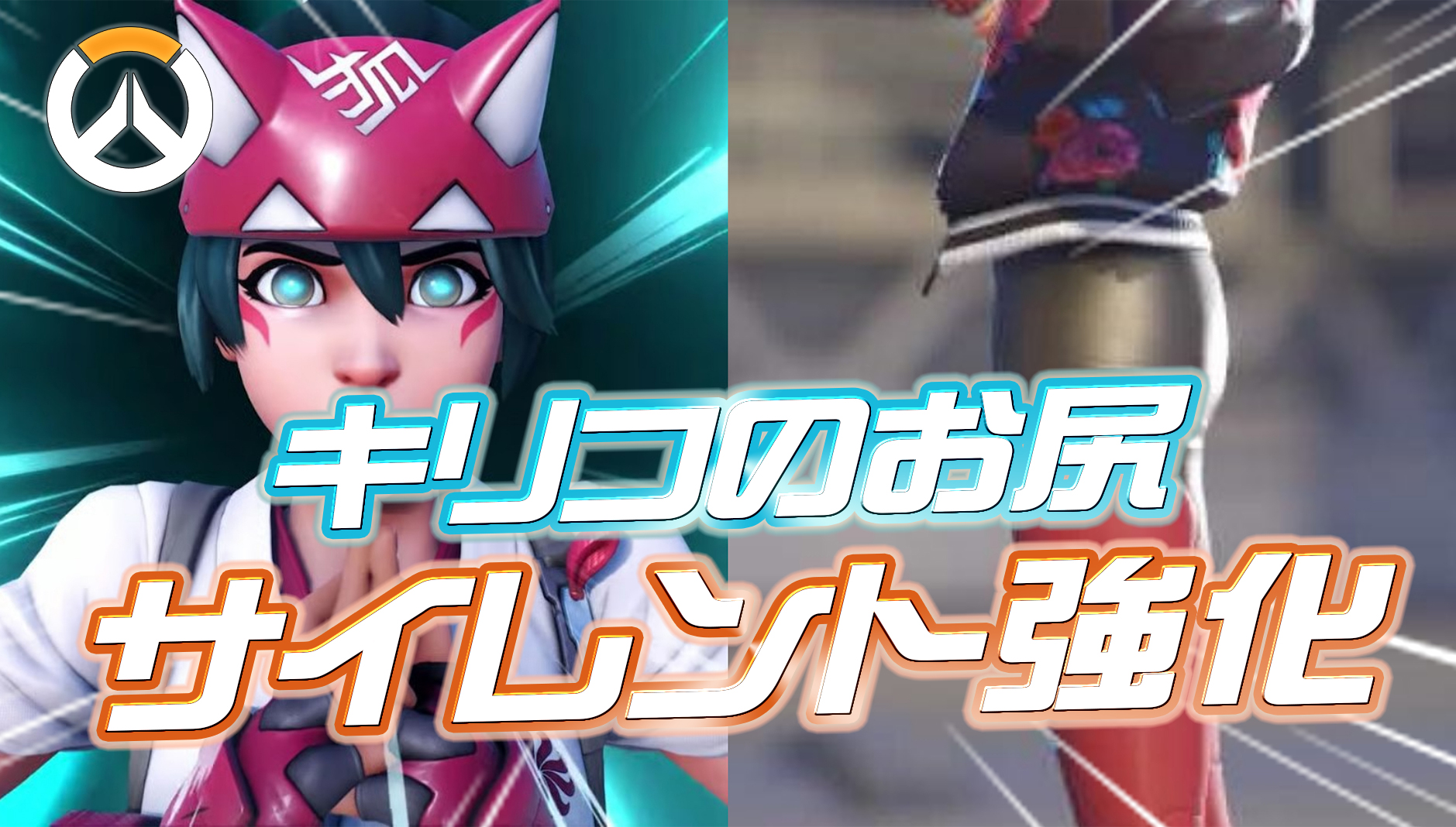 【朗報】キリコのお尻がサイレント強化