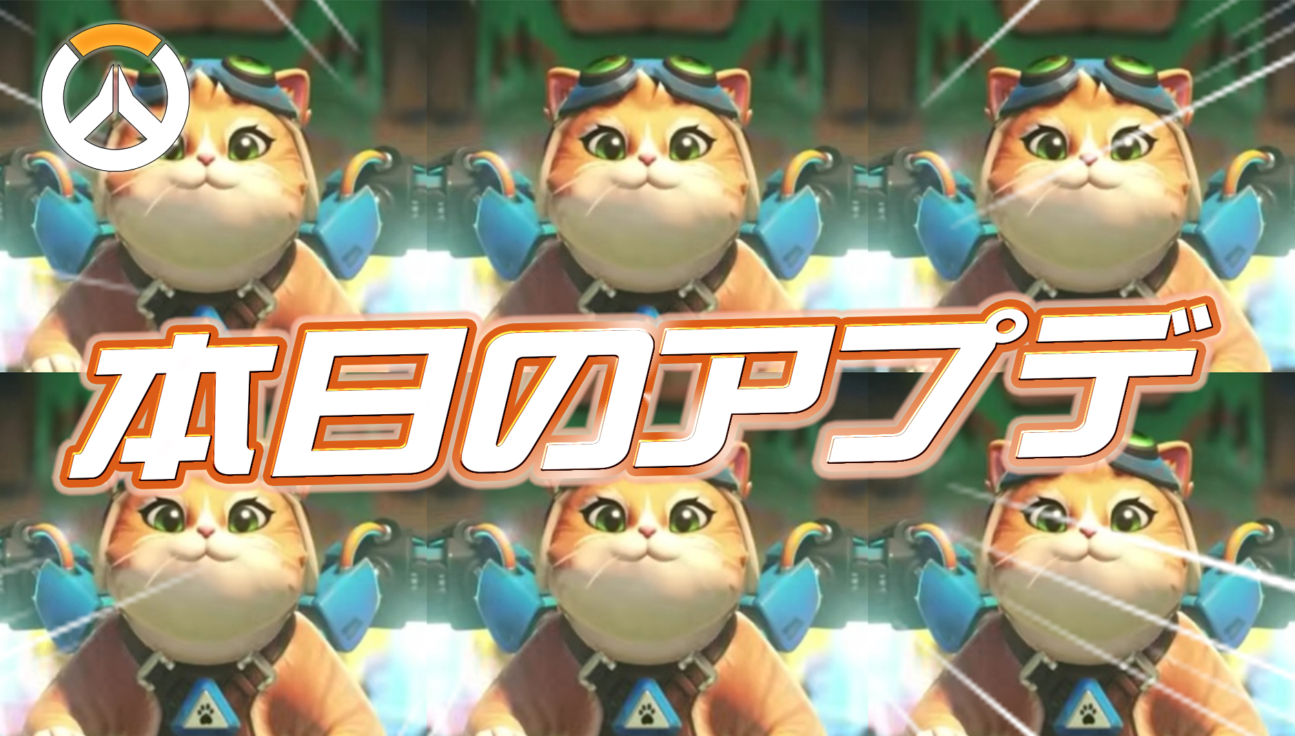 【OW】本日のアプデ内容まとめ