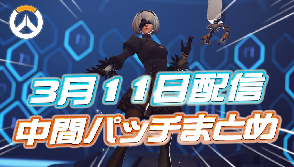 【OW】3月11日配信の中間パッチノートまとめ