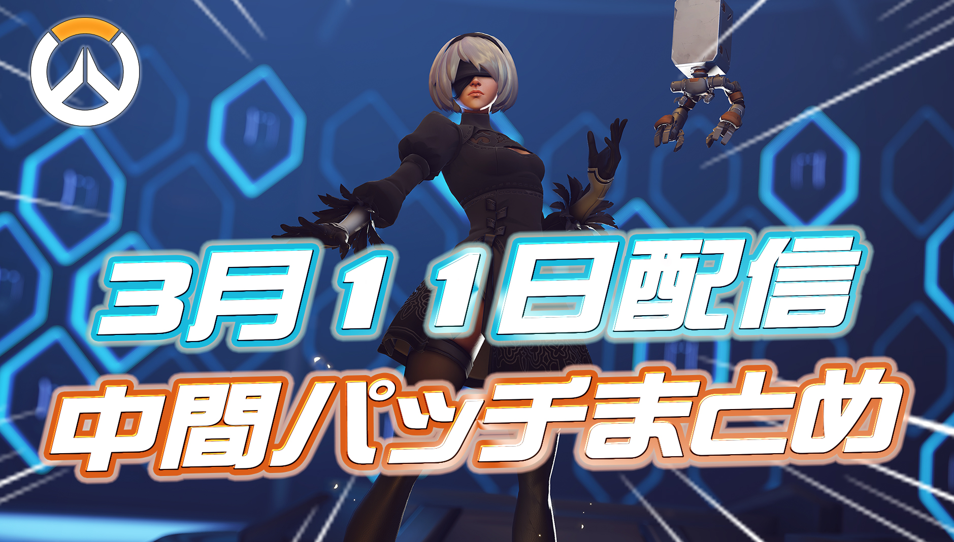 【OW】3月11日配信の中間パッチノートまとめ