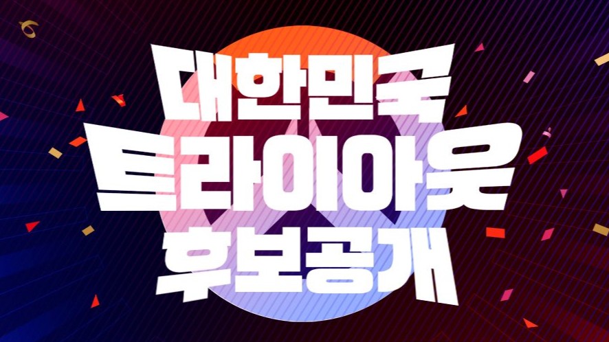 【OW】OWWC2026韓国代表候補者リストが発表