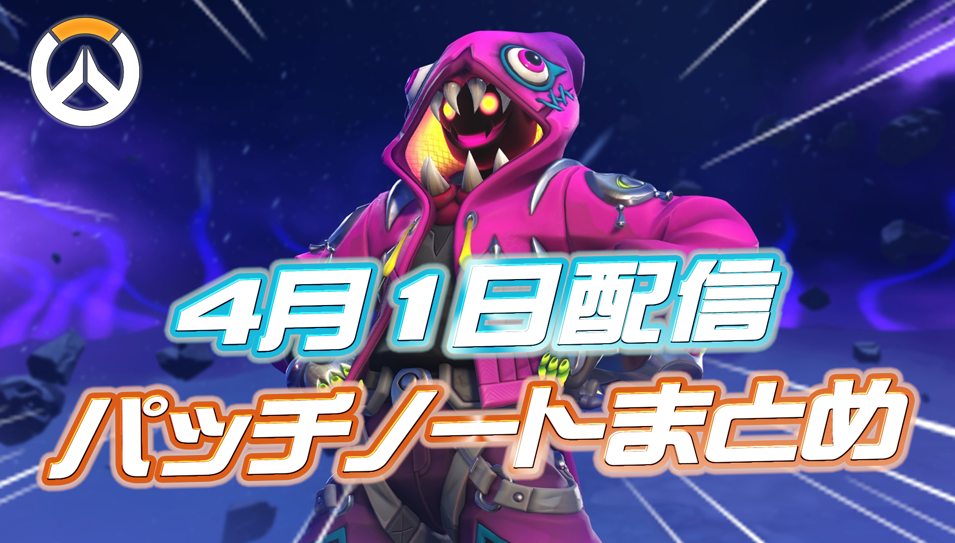 【OW】4月1日配信のパッチノートまとめ