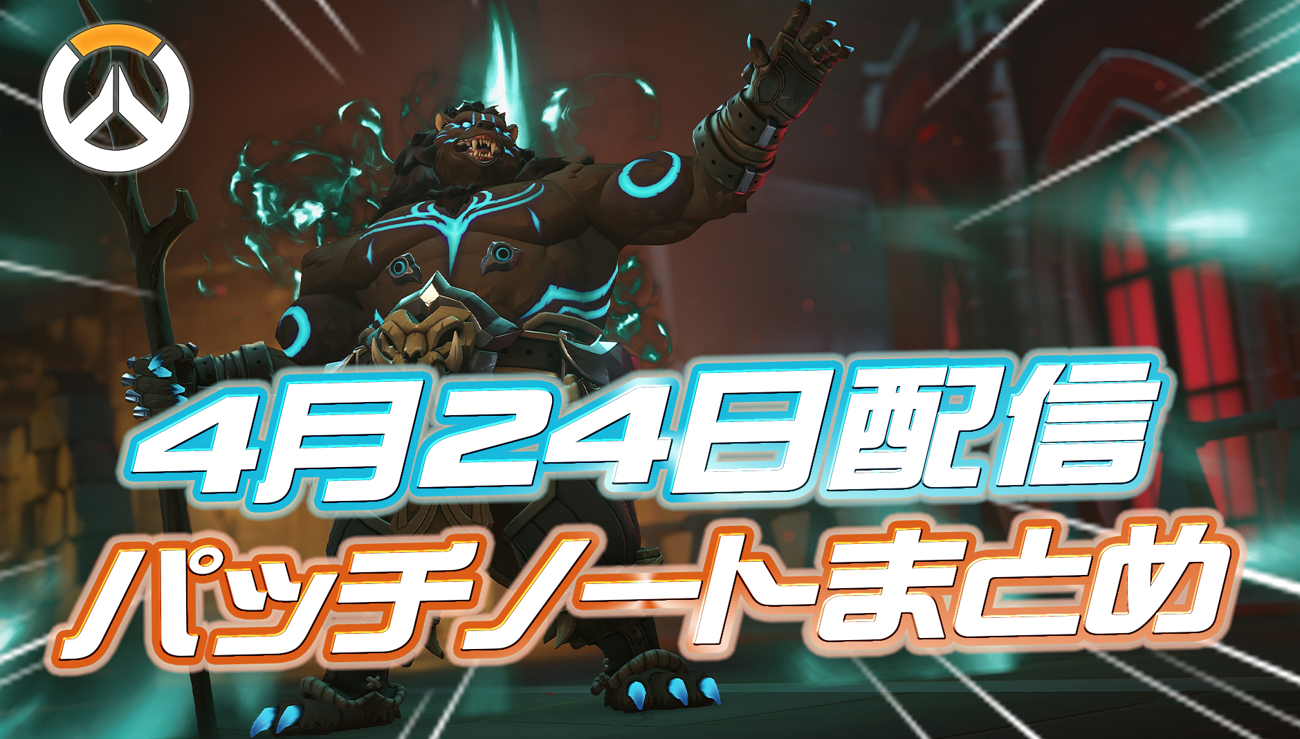 【OW】4月24日配信のパッチノートまとめ