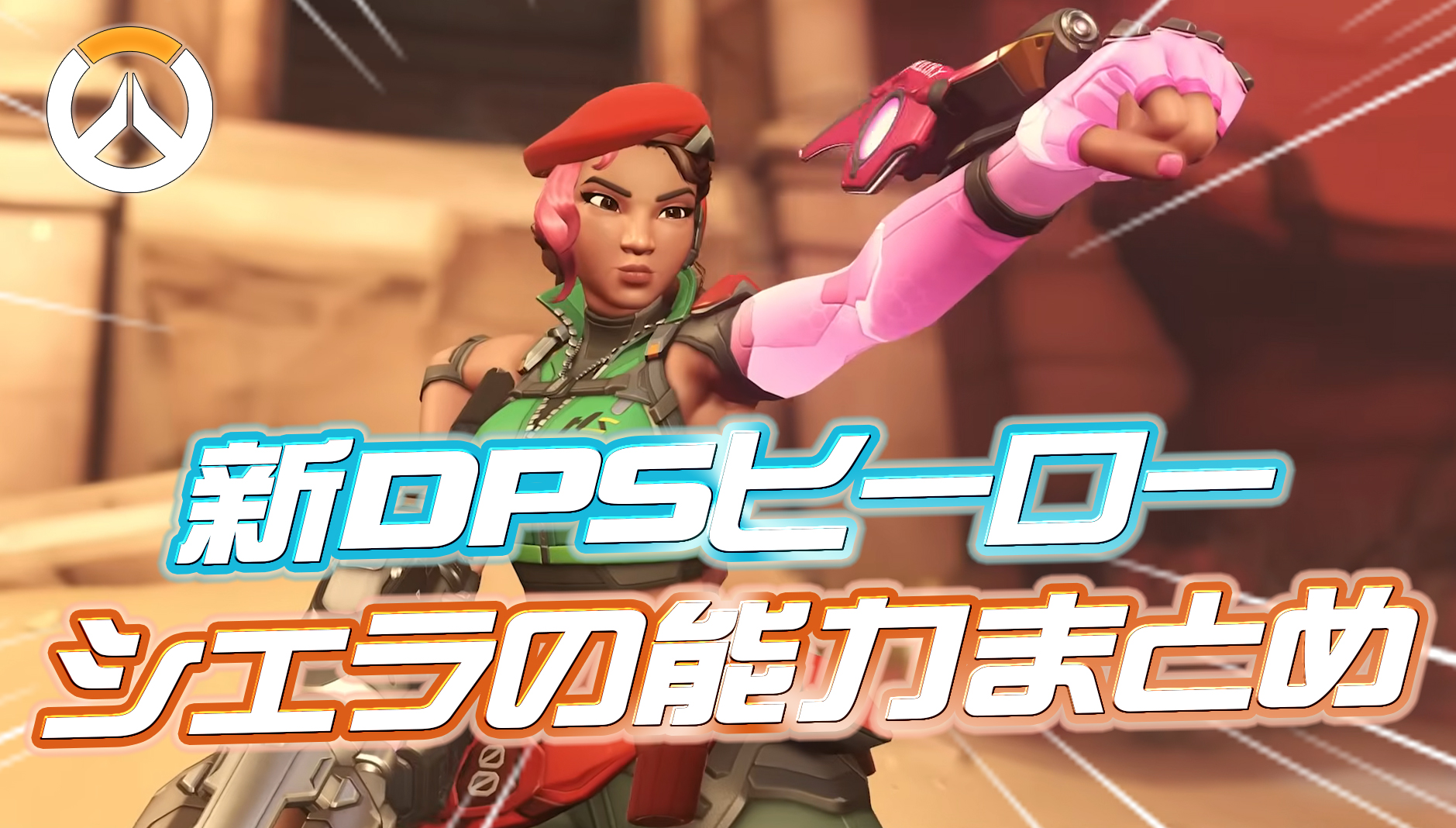 【OW】新DPSヒーロー「シエラ」の能力まとめ