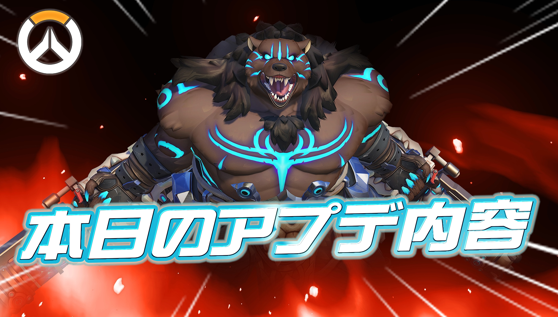 【OW】本日のアプデ内容まとめ