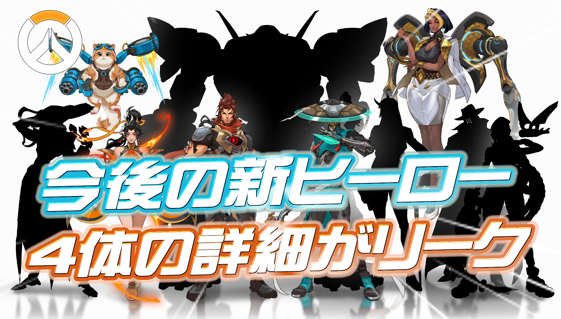 【OW】今後登場する新ヒーロー4体の詳細がリーク
