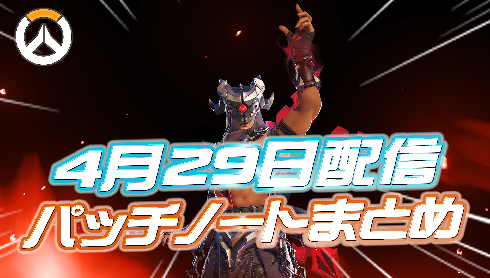 【OW】4月29日配信のパッチノートまとめ