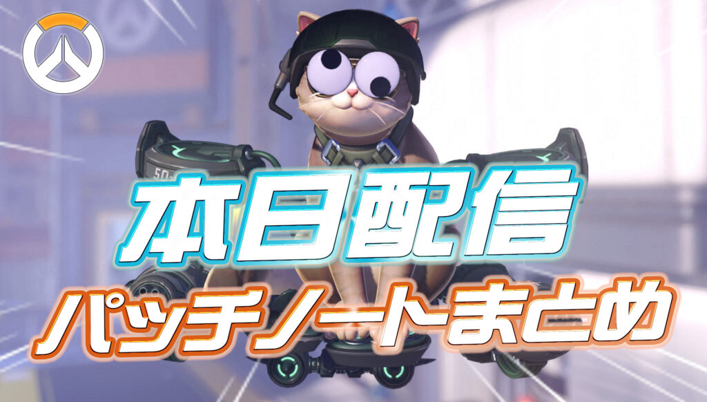 【OW】本日配信のパッチノートまとめ