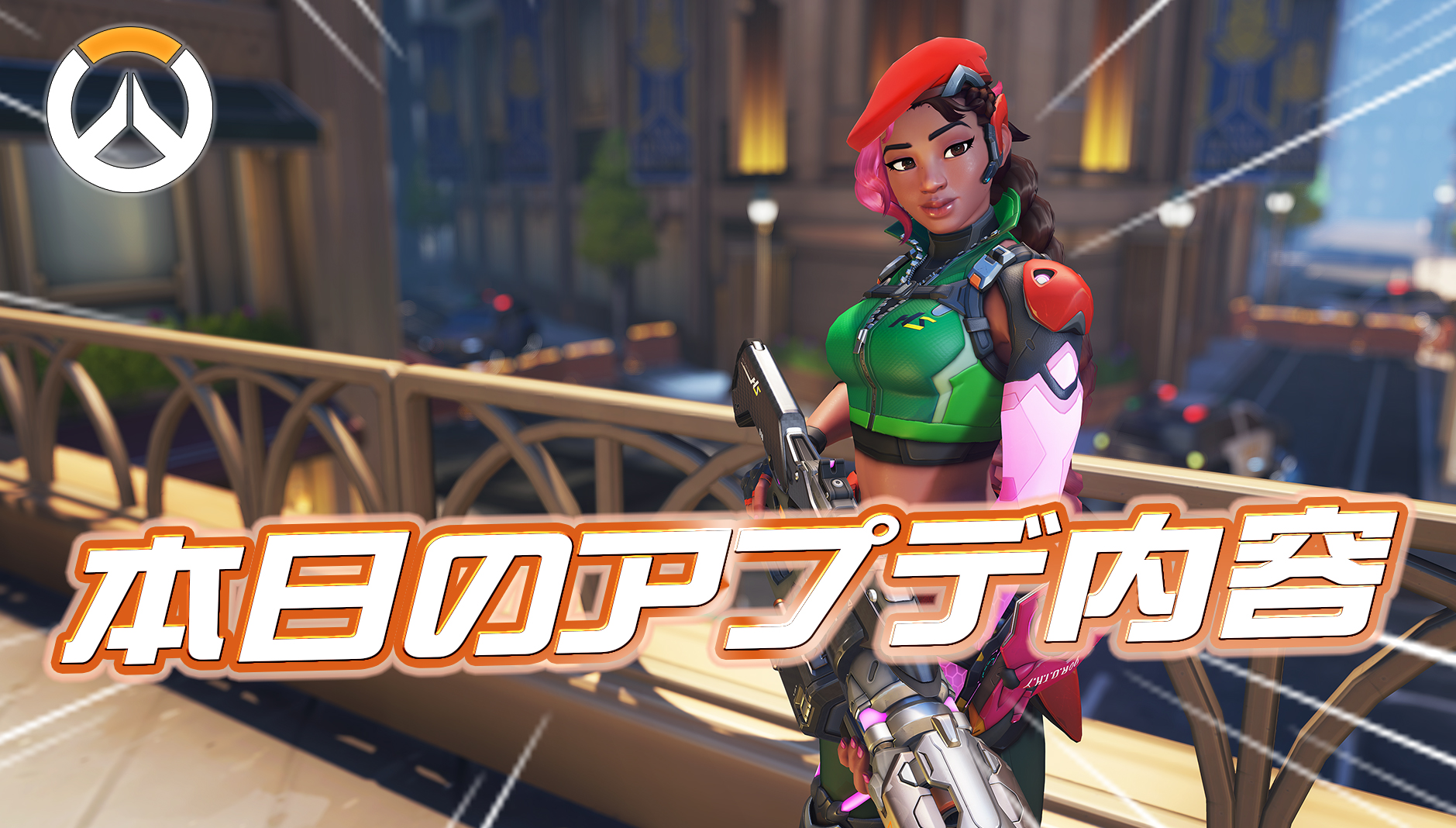 【OW】本日のアプデ内容まとめ