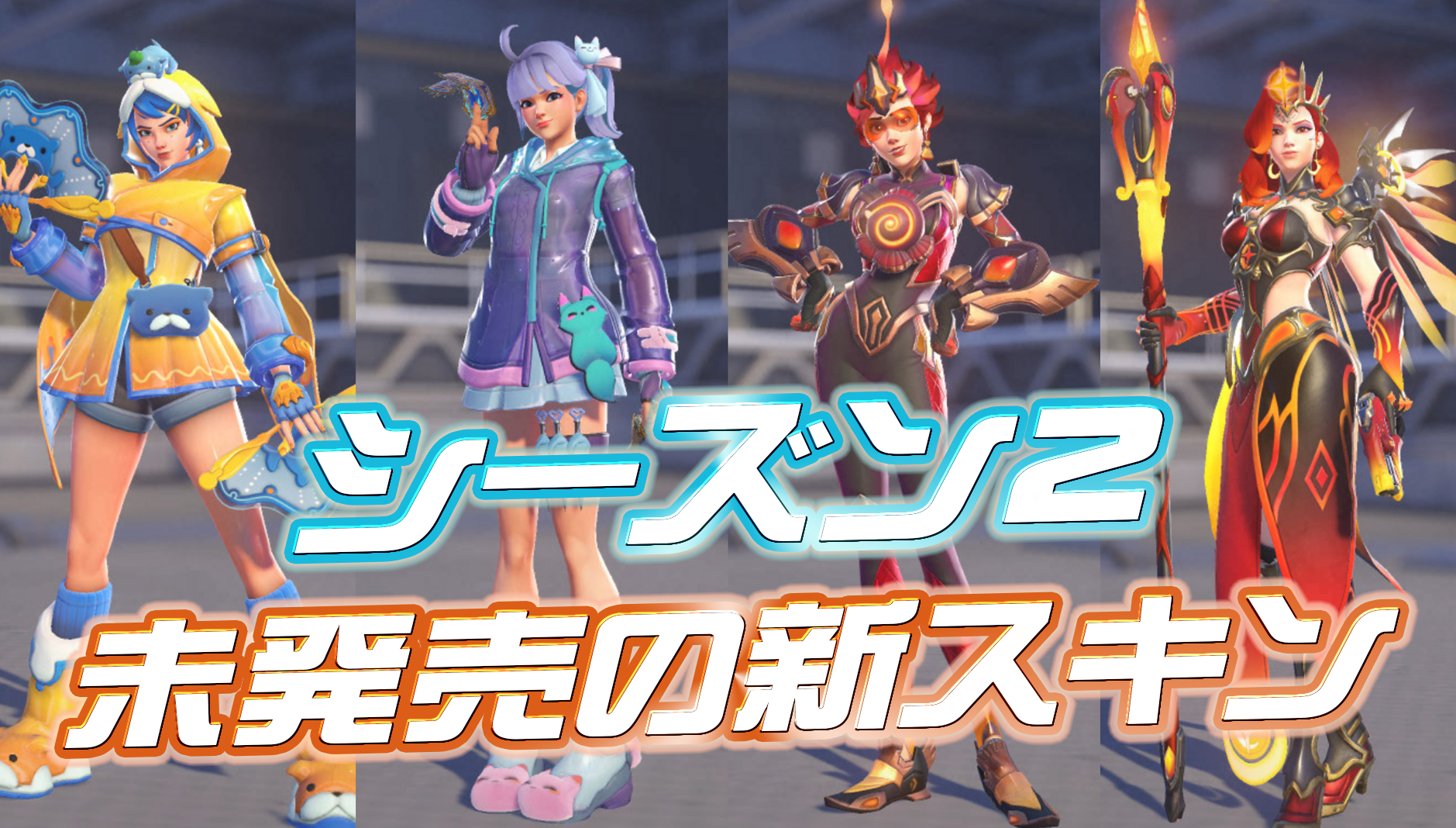 【OW】今後ゲームに登場する新スキンまとめ