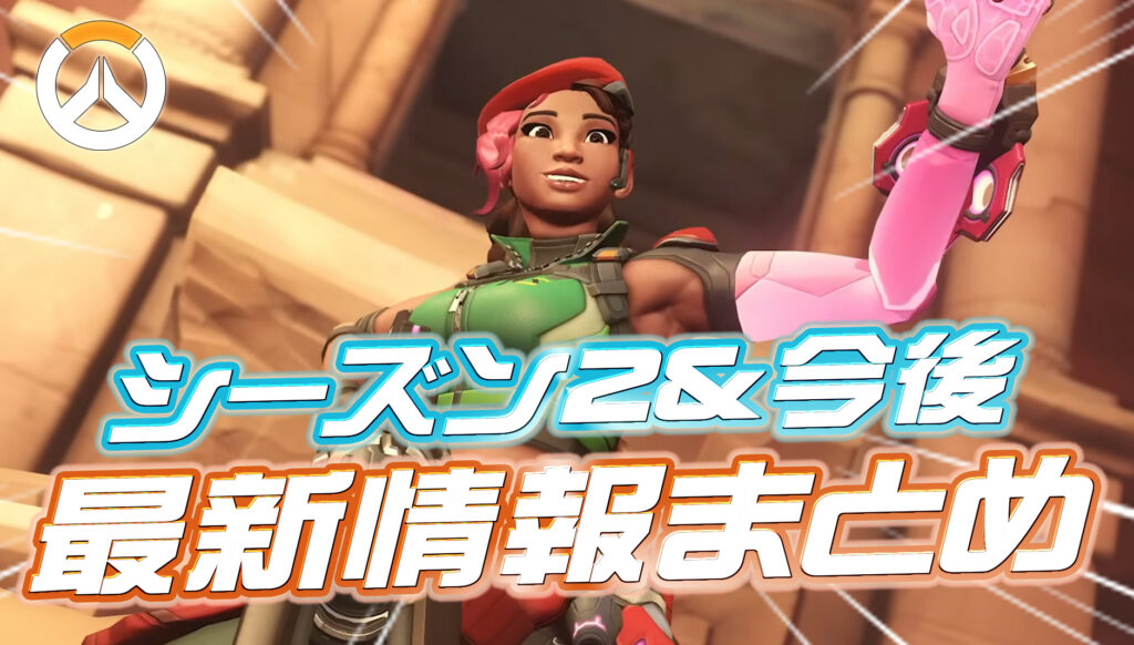 【OW】シーズン2と今後の最新情報まとめ