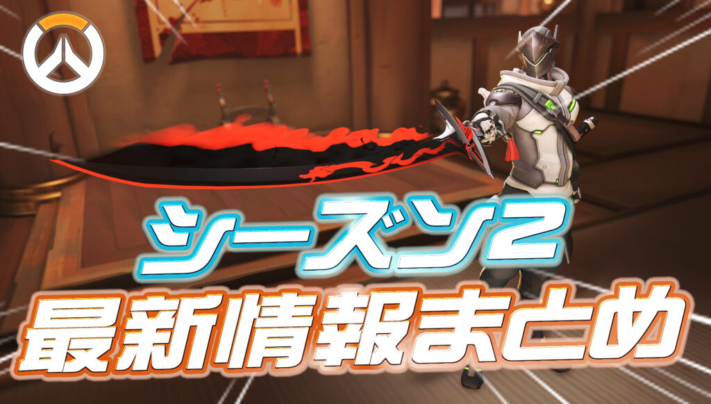 【OW】シーズン2の最新情報まとめ