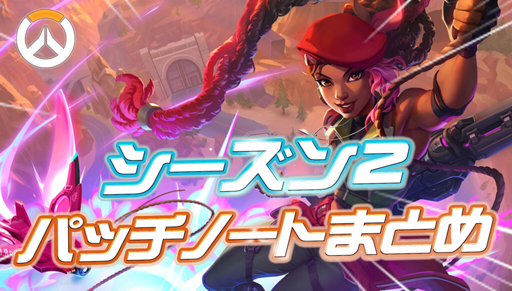 【OW】シーズン2のパッチノートまとめ