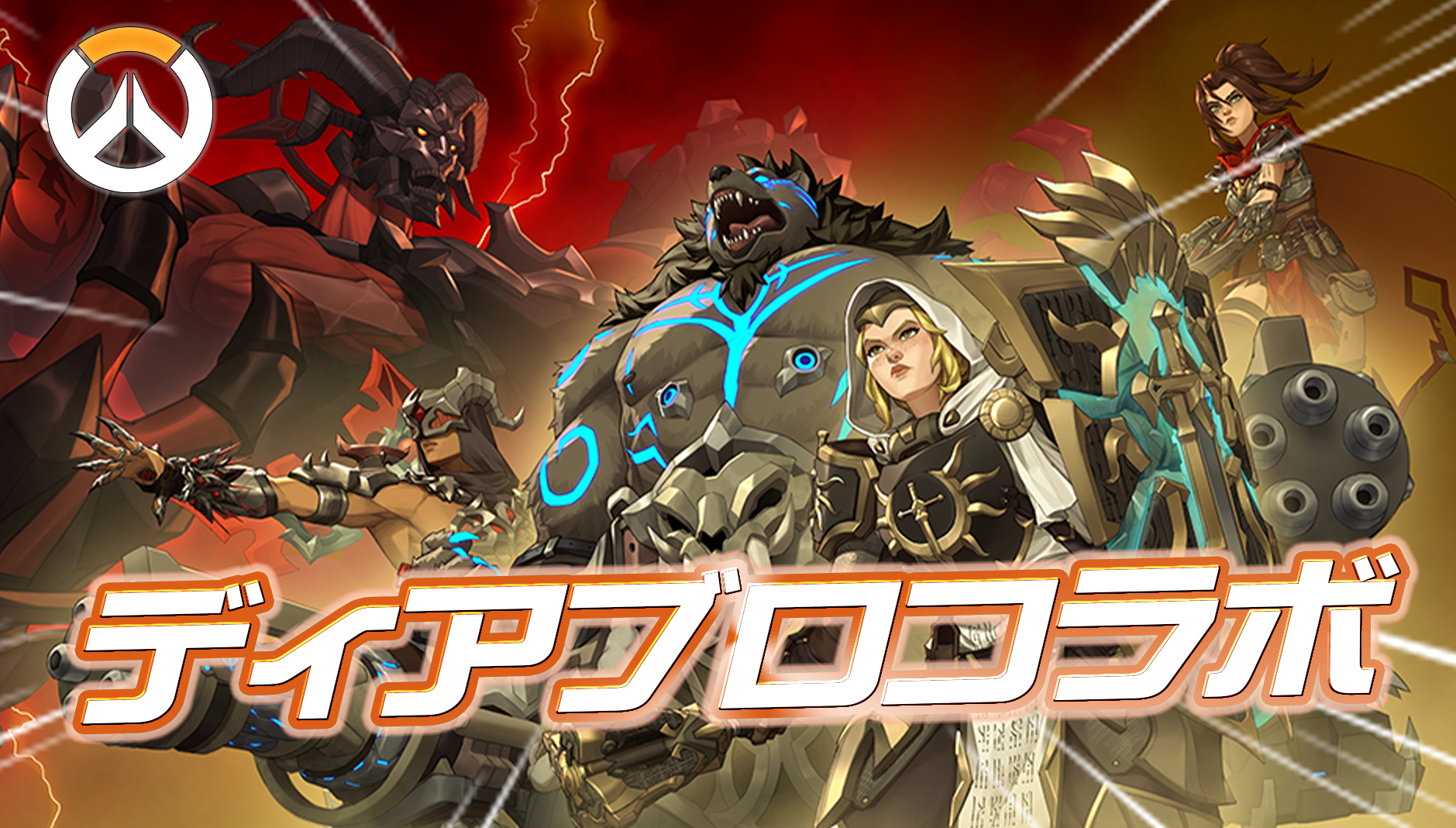 【OW】オーバーウォッチ×ディアブロコラボの詳細まとめ
