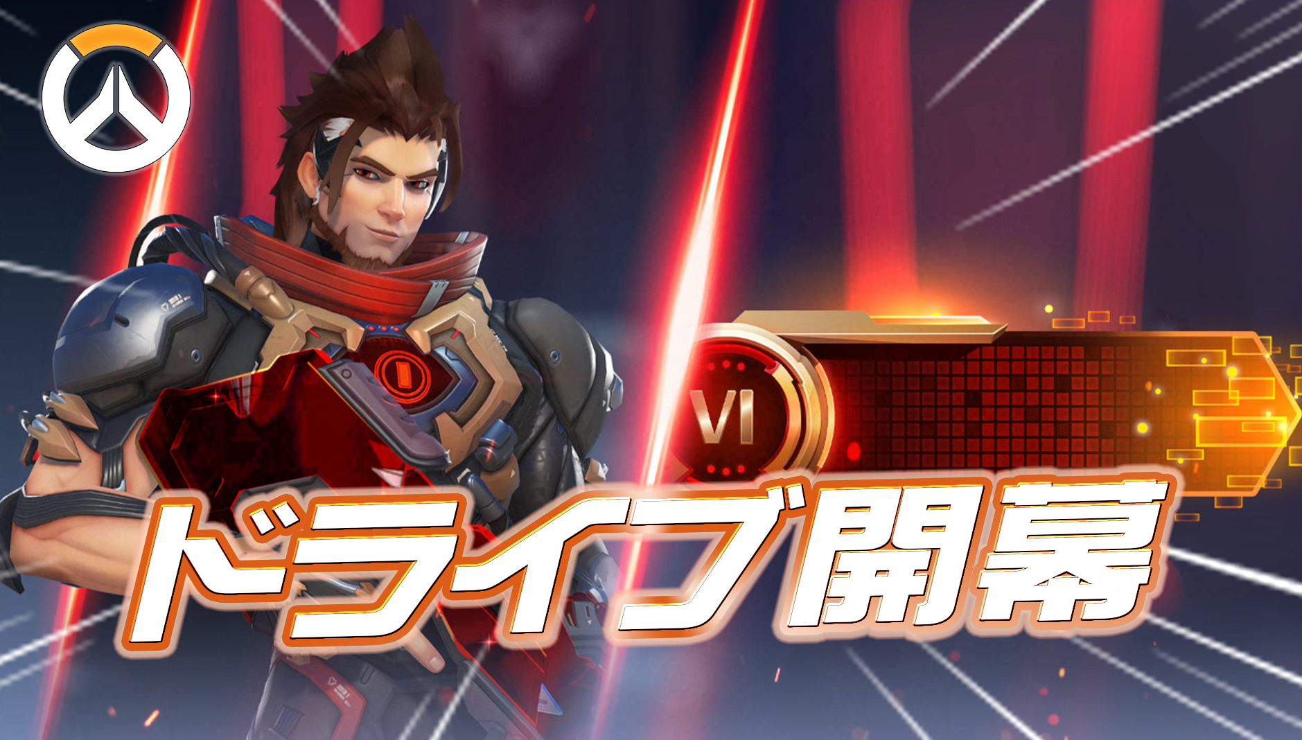 【速報】今シーズンのドライブが開幕