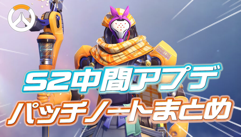 【OW】シーズン2中間パッチノートまとめ
