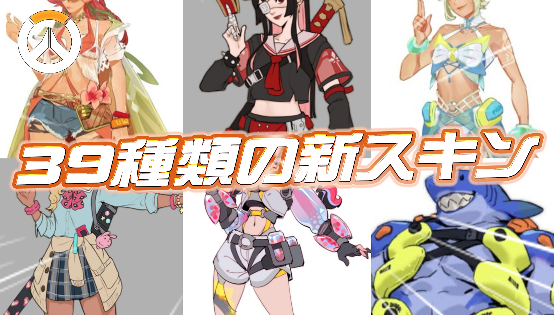 【OW】今後登場する可能性のある39種類の新スキンが判明