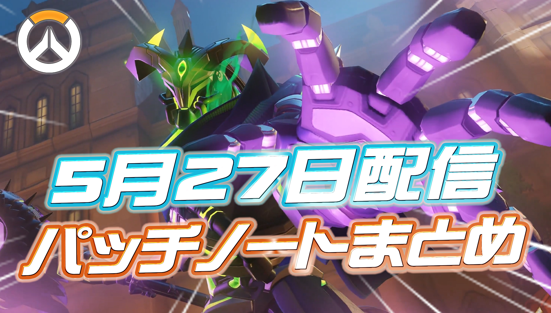 【OW】5月27日配信のパッチノートまとめ
