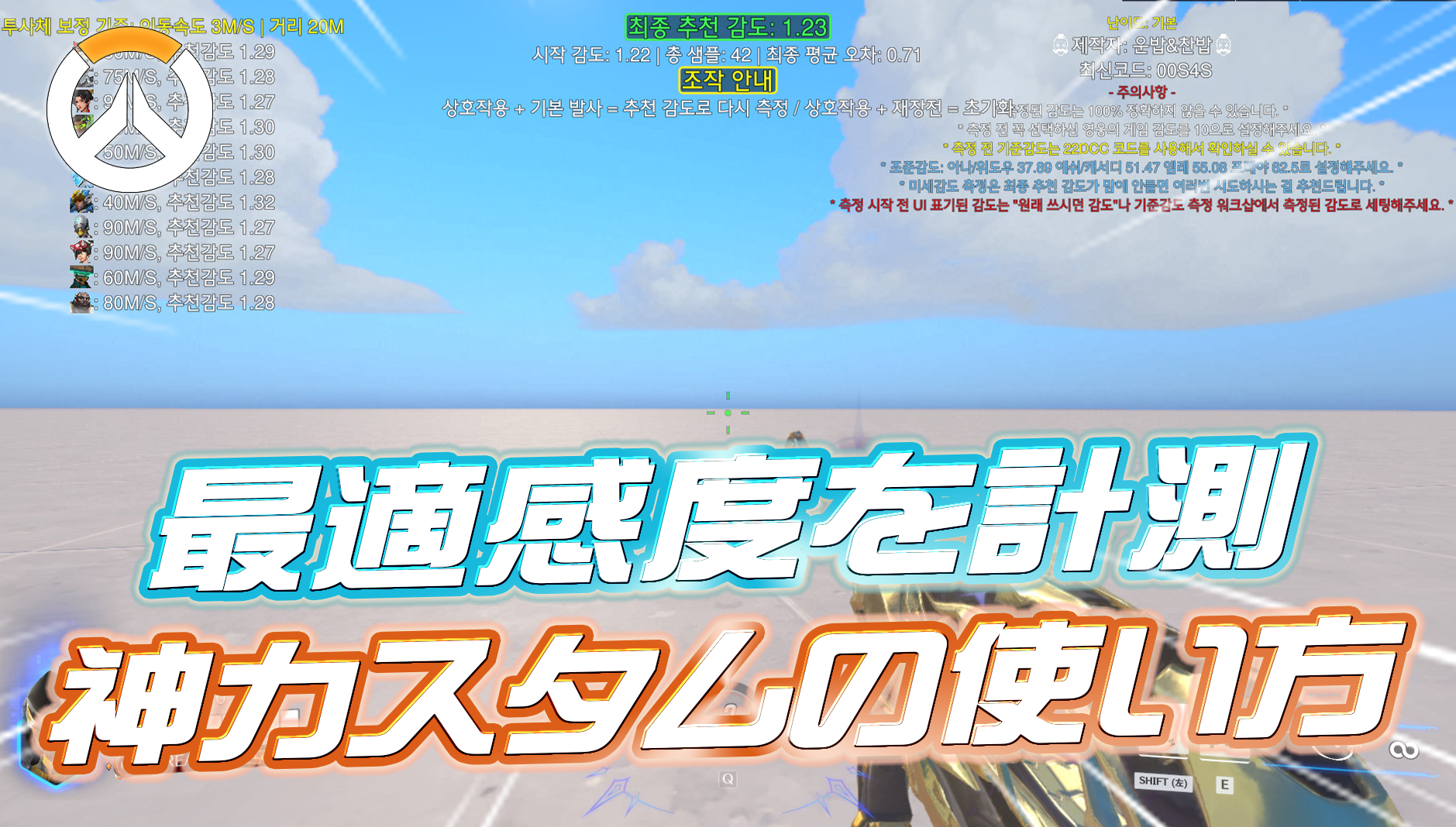【OW】OWの感度設定を自動で最適化するカスタムコード「22DCC」「00S4S」の使い方まとめ