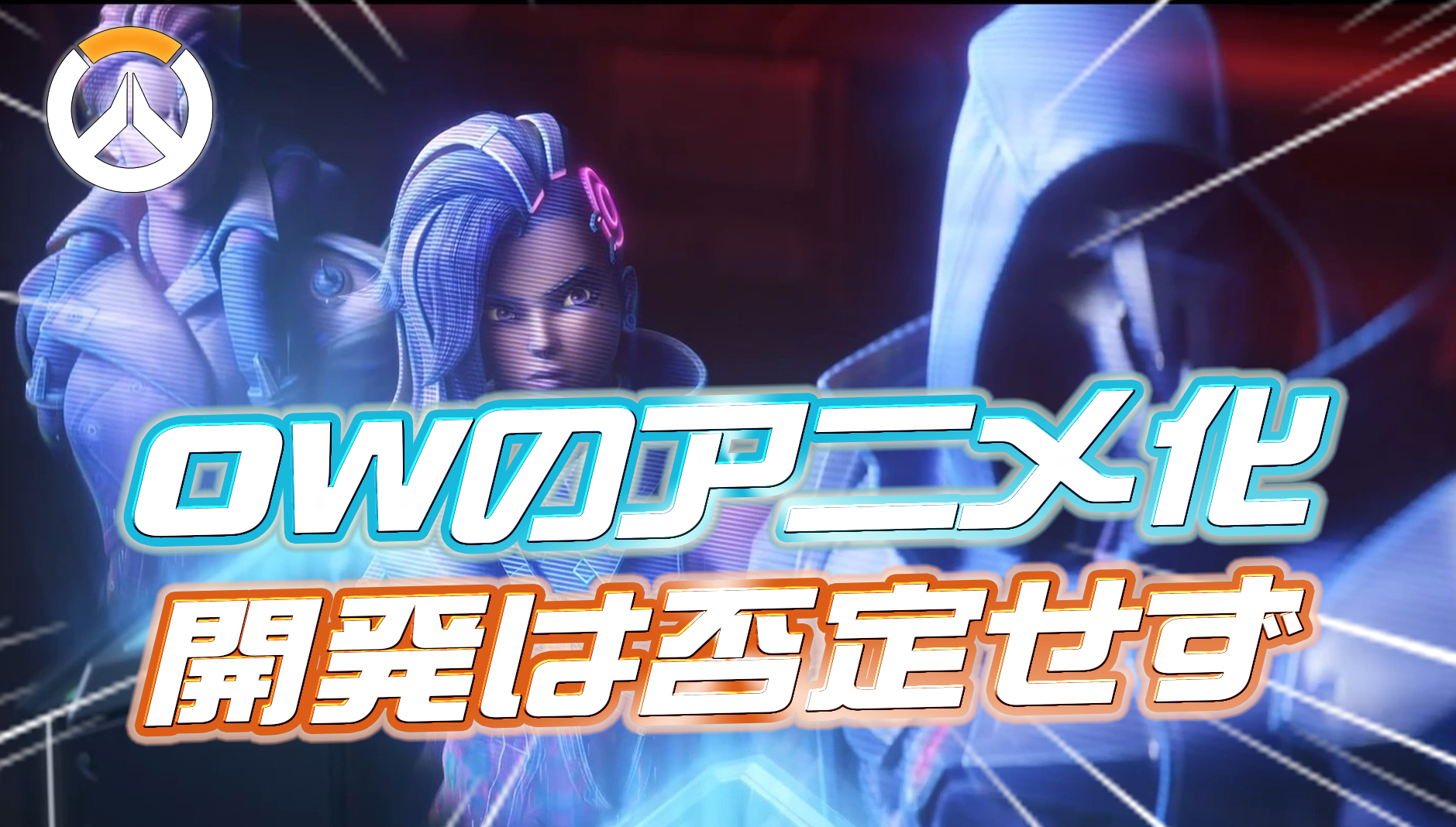 【OW】Blizzard幹部、Overwatchアニメシリーズを否定せず「将来的な可能性を検討中」