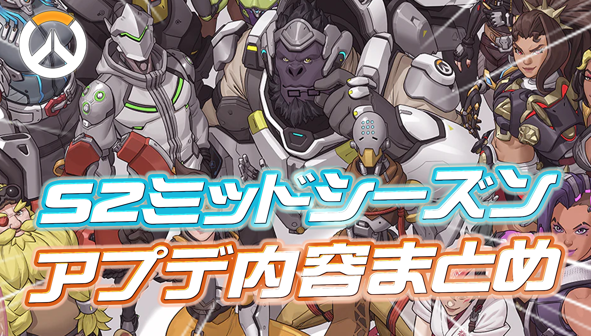 【OW】シーズン2ミッドシーズンのアプデ内容まとめ