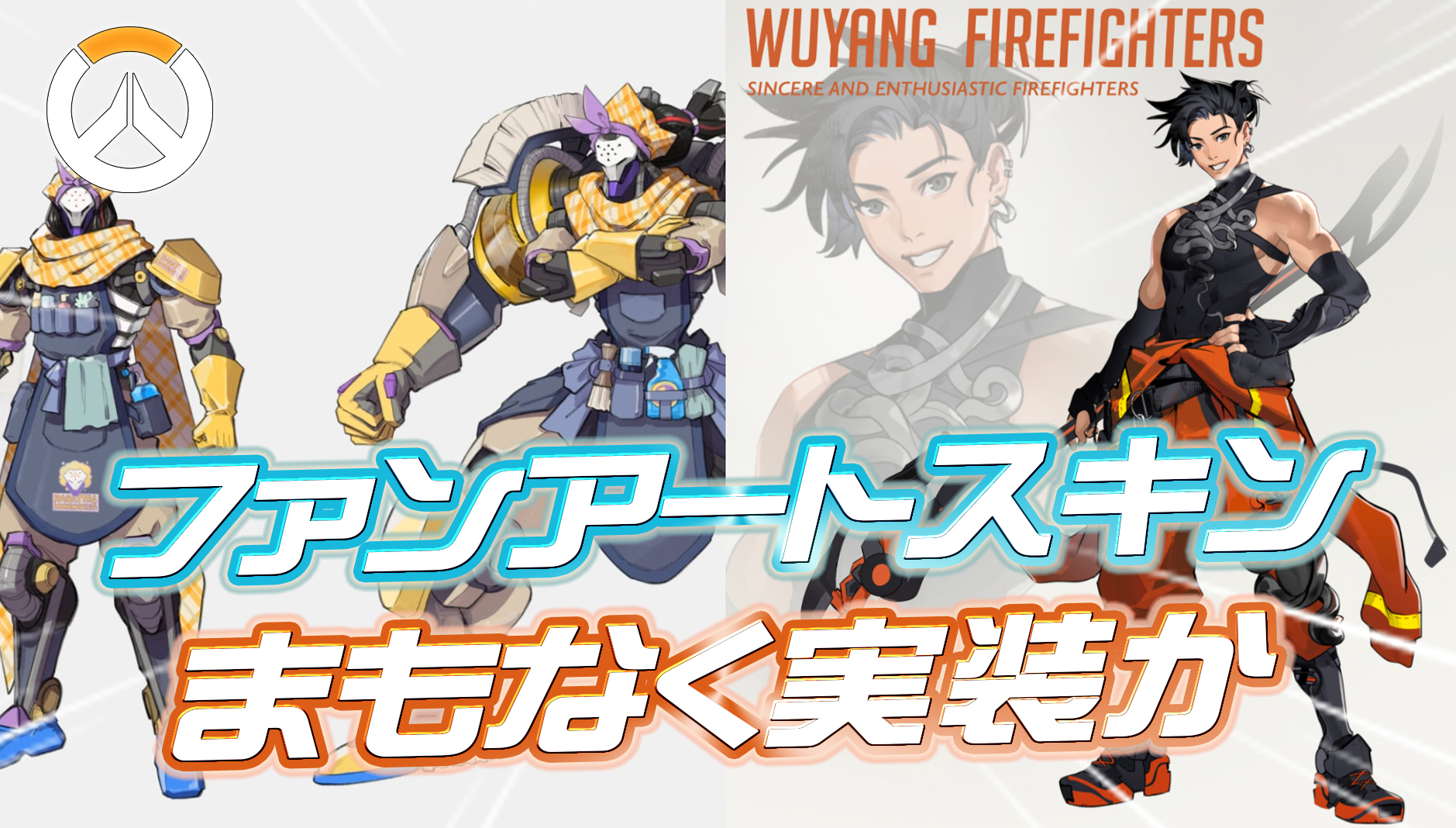 【OW】ファンアートコンテストスキンがまもなく実装か
