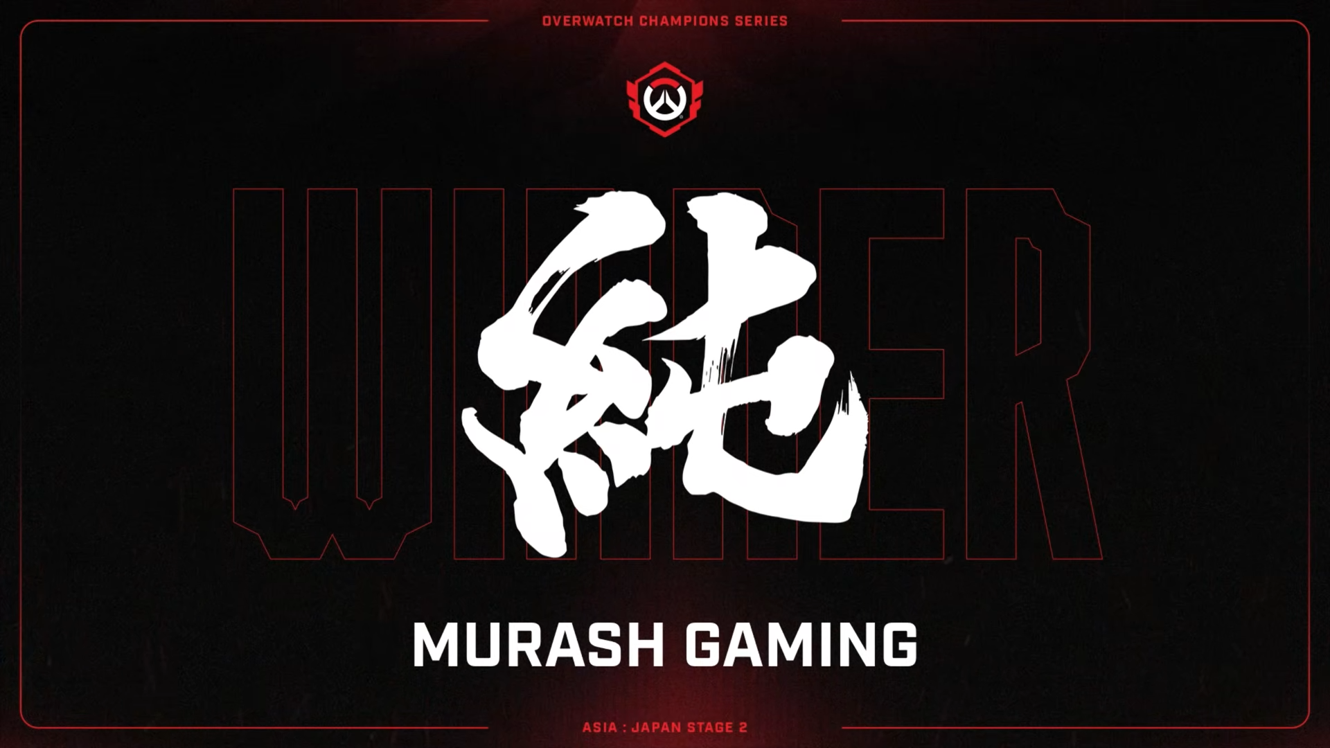 【OW】ムラッシュゲーミング、OWCS JAPAN Stage2準優勝 ―創立初年度日本2位の快進撃に加藤純一さんも「ご褒美あげちゃう」