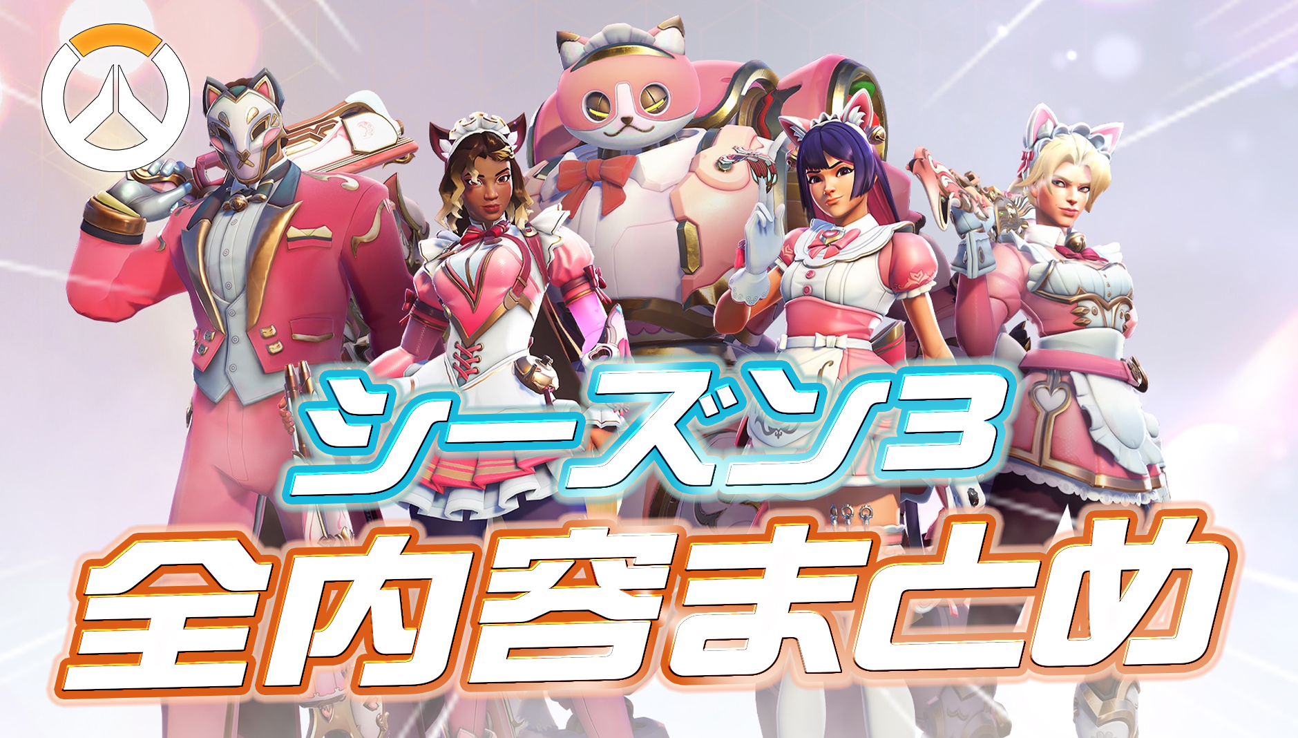 【速報】シーズン3の全内容が公開