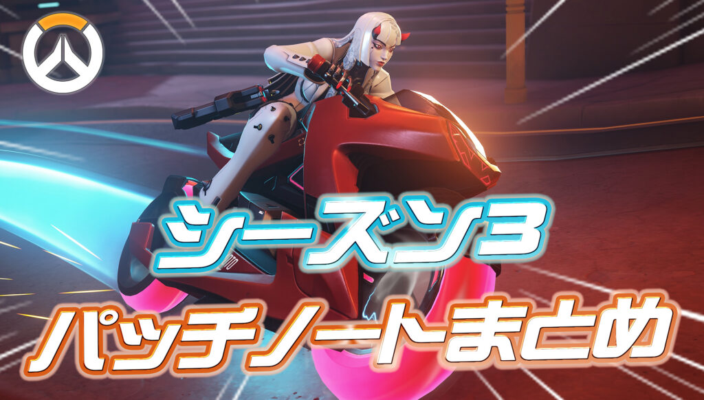 【OW】シーズン3のパッチノートまとめ
