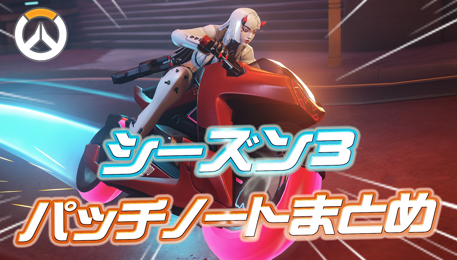 【OW】シーズン3のパッチノートまとめ