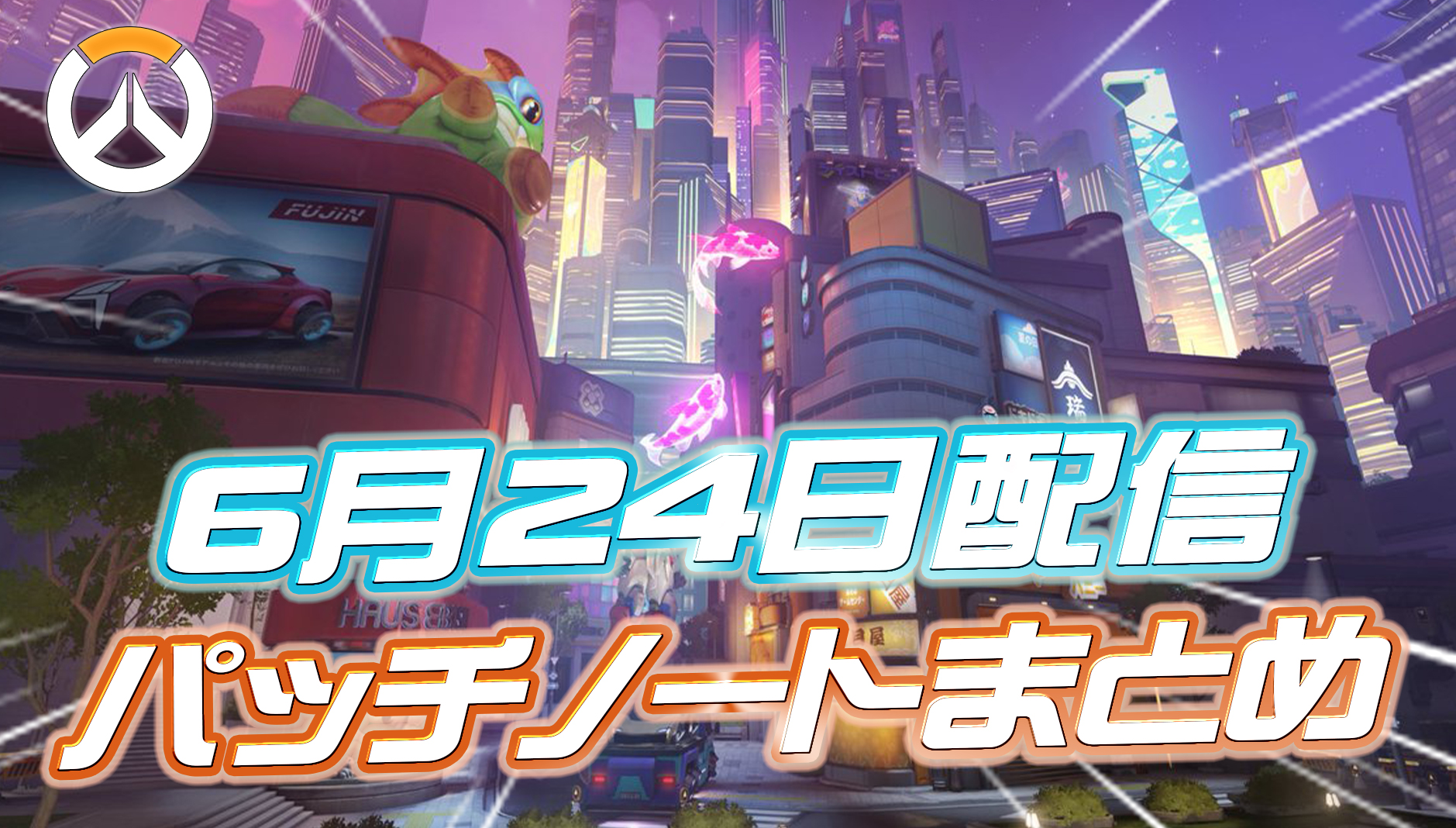 【OW】6月24日配信のパッチノートまとめ