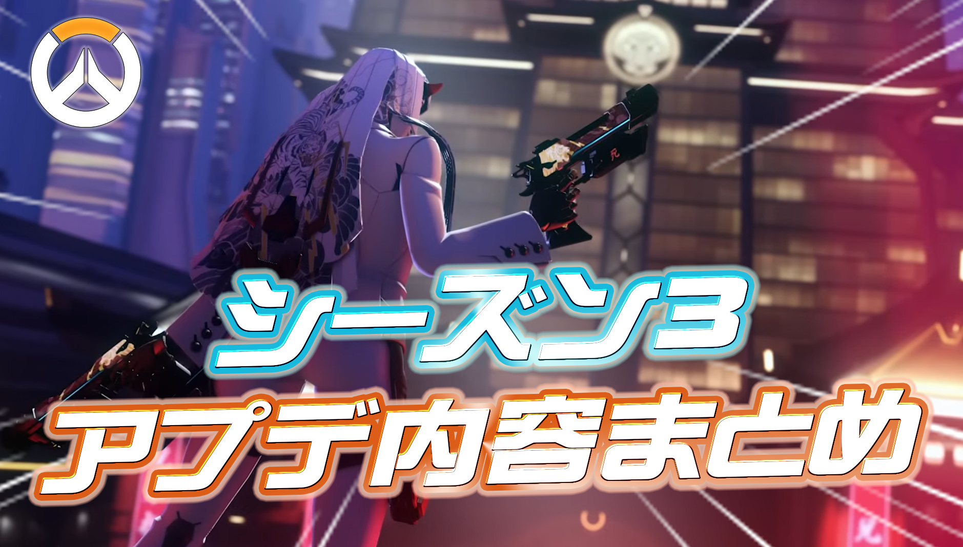 【OW】シーズン3のアプデ内容まとめ