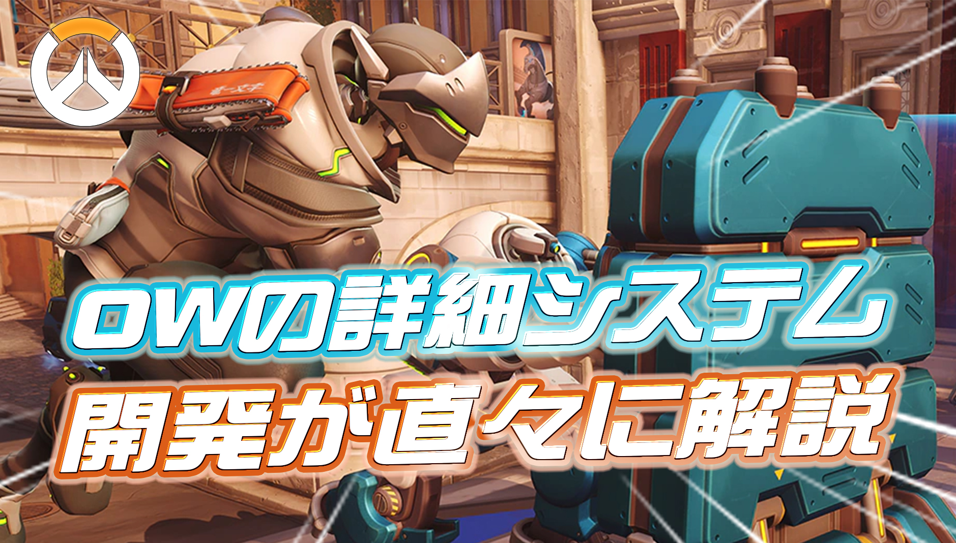 【OW】Gavin Winter氏がマッチメイキング・ランクシステムなどの詳細を解説