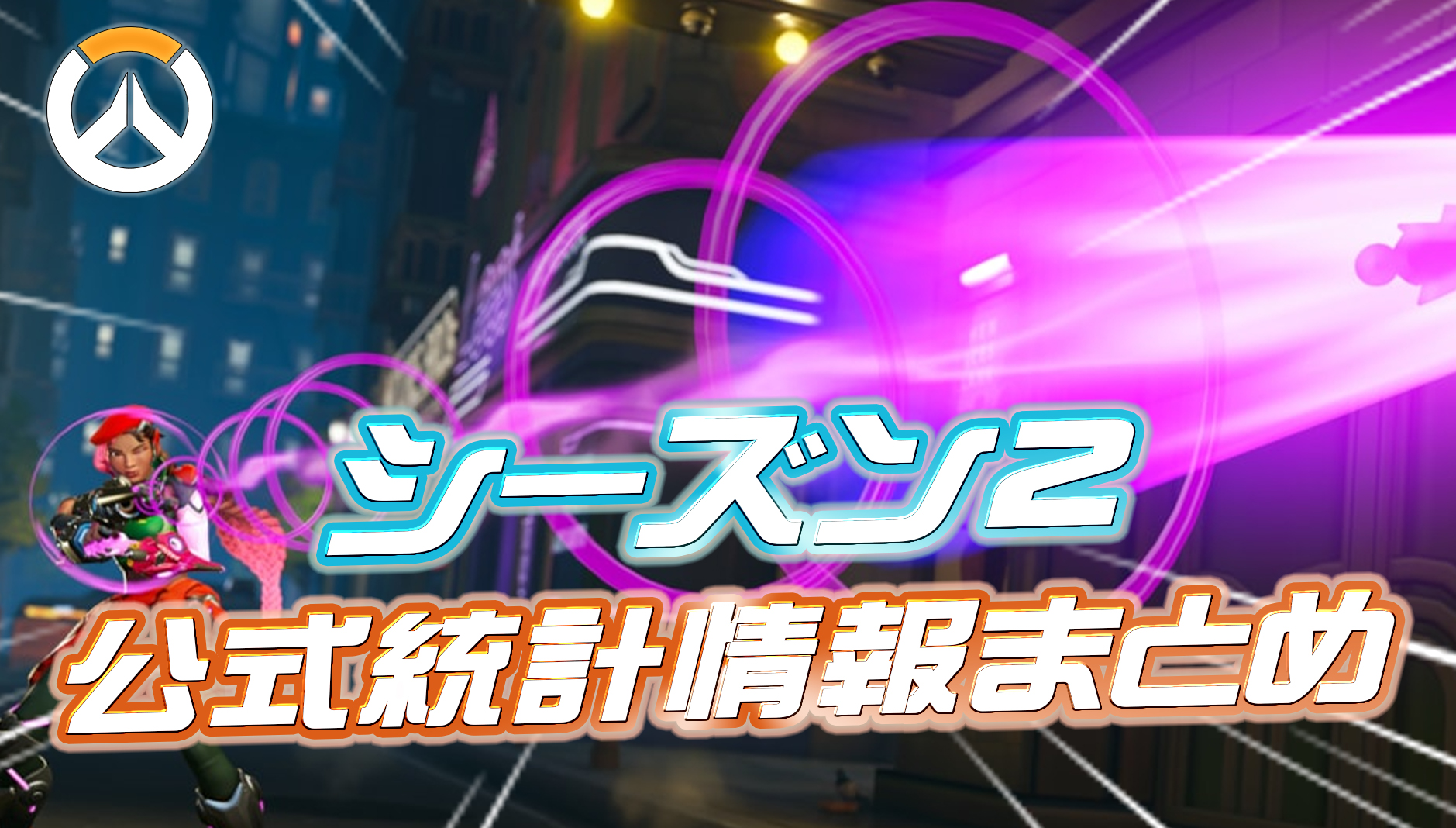 【OW】シーズン2の公式統計情報まとめが公開