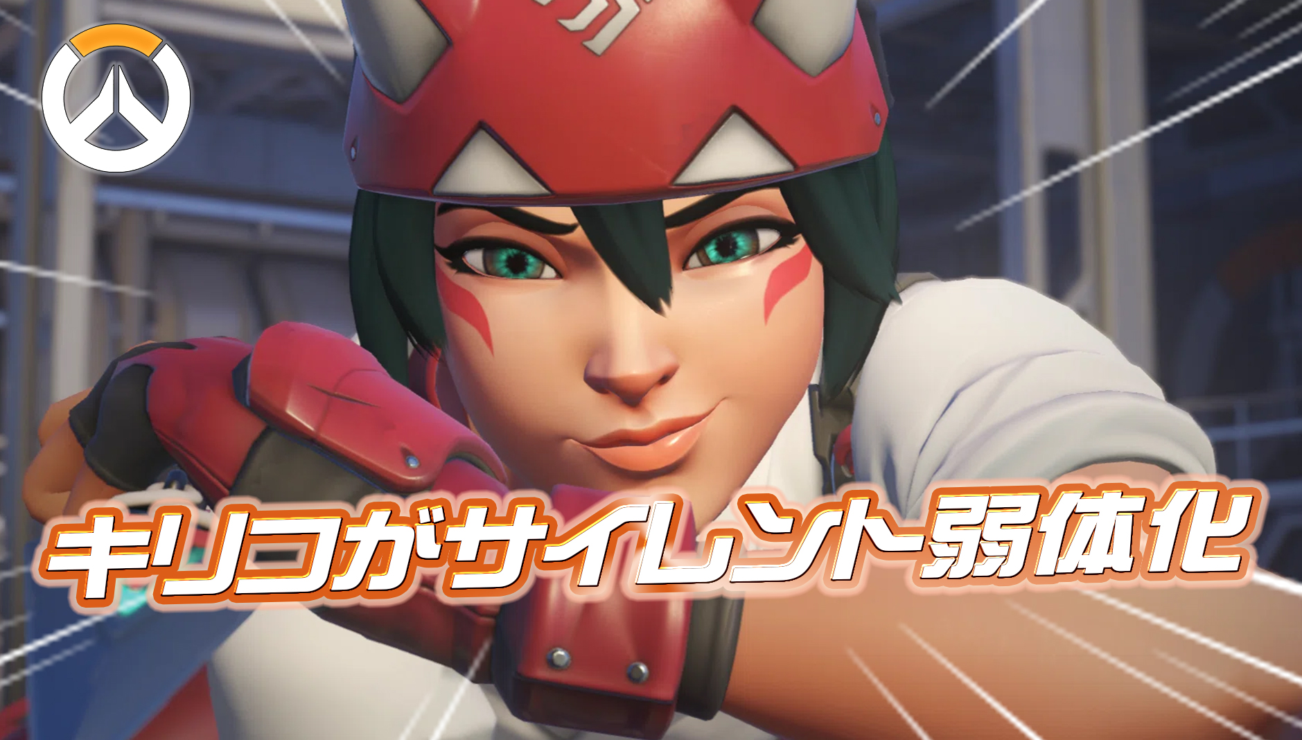【速報】キリコがサイレント弱体化