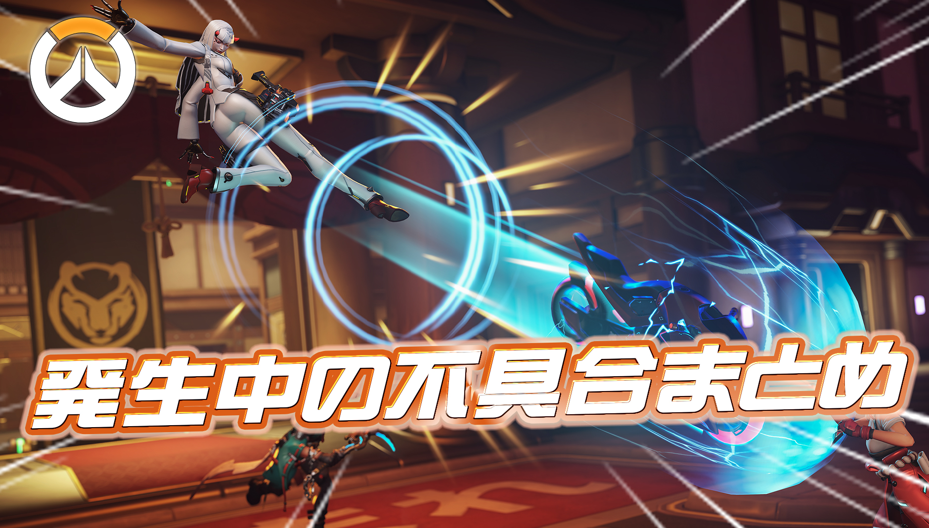 【OW】新シーズン3で発生中の不具合まとめ