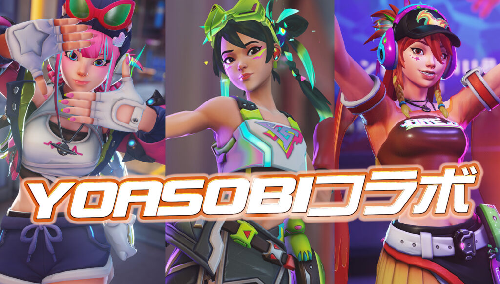 【速報】YOASOBIコラボの詳細が公開