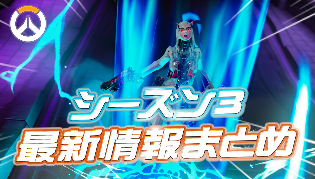 【OW】シーズン3の最新情報まとめ