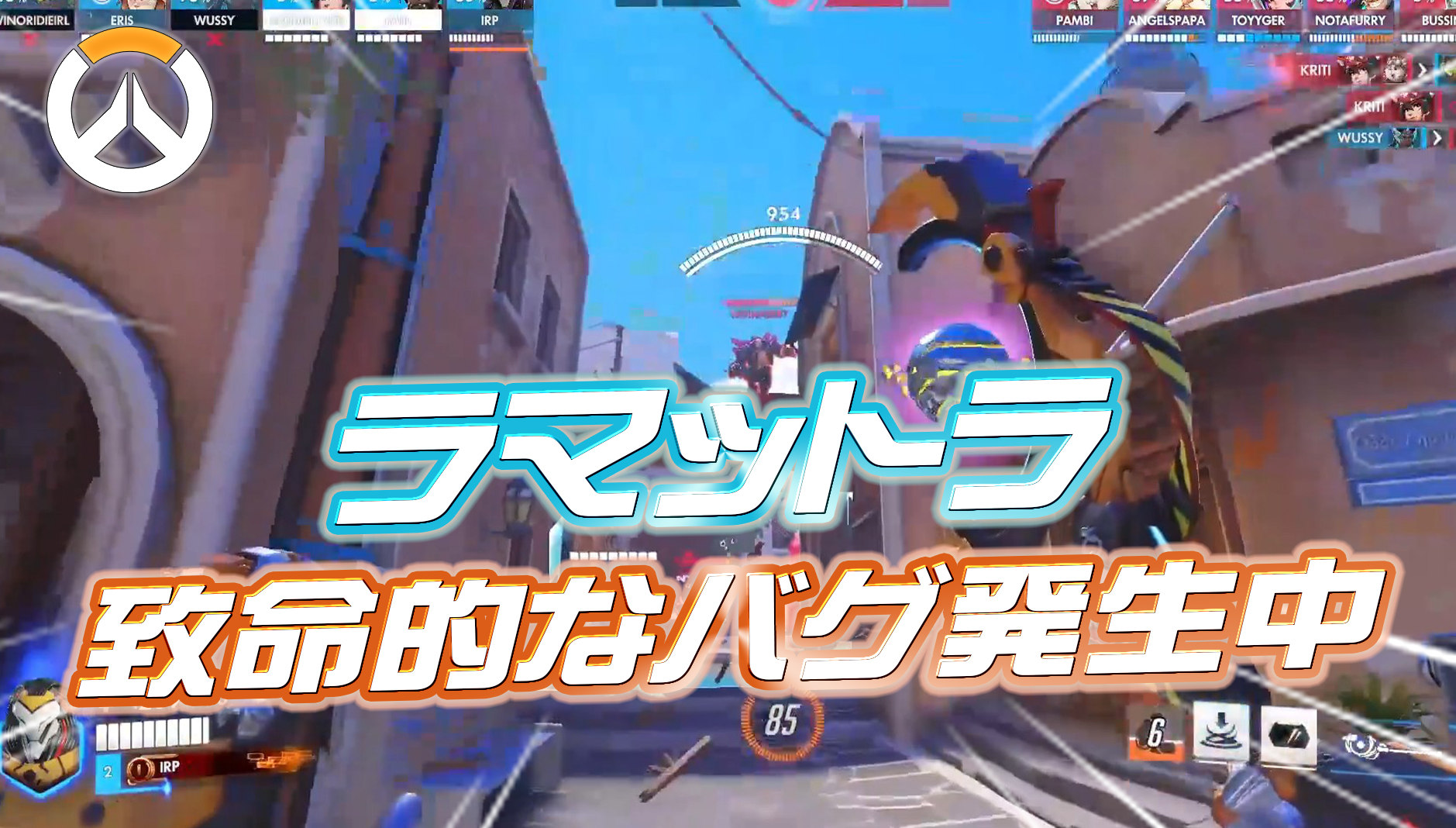 【OW】ラマットラが削除間近？ 致命的な不具合が発生中