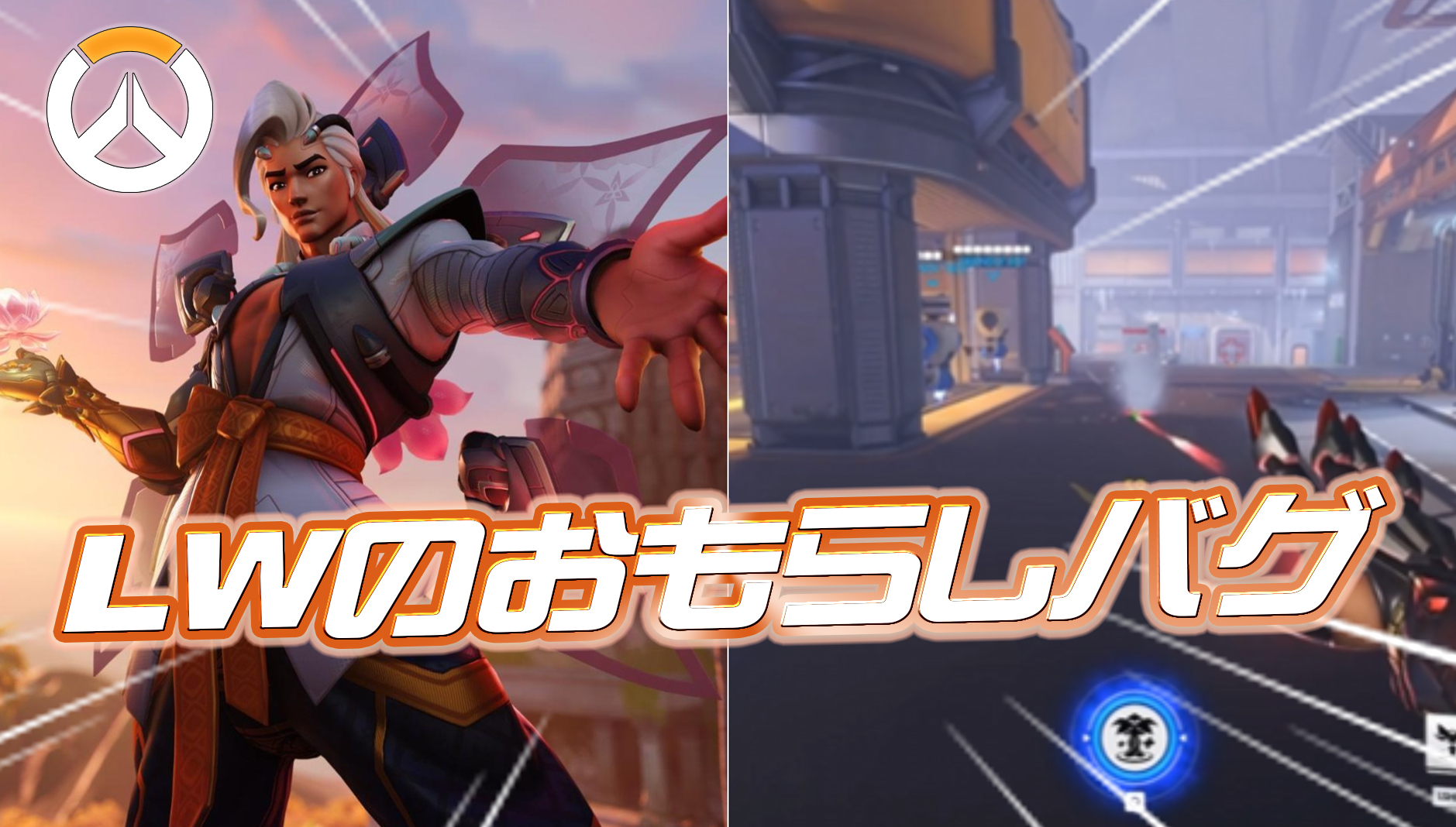 【悲報】ライフウィーバーがチャージをおもらしする致命的な不具合が発生中